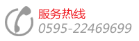 代理加盟&服務(wù)熱線，電話：0595-22352858